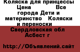 Коляска для принцессы. › Цена ­ 17 000 - Все города Дети и материнство » Коляски и переноски   . Свердловская обл.,Асбест г.